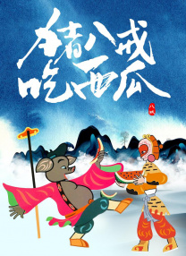 男人捅女人30分钟